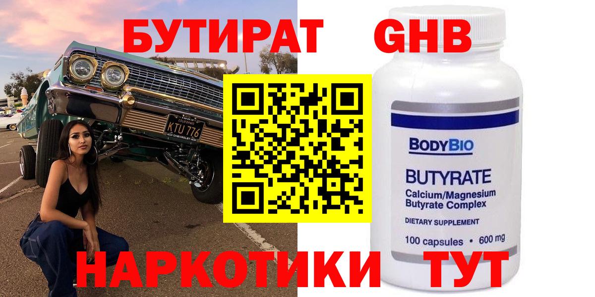 Бутират Butirat Соль-Илецк